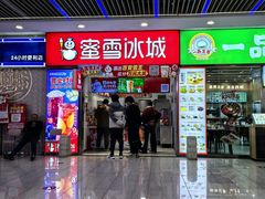 -蜜雪冰城(鸟巢店)