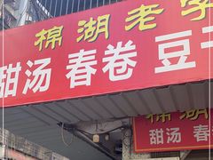 门面-正宗棉湖甜汤春卷店
