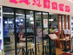 门面-台北楚楚园馅饼粥(虹桥南丰城店)