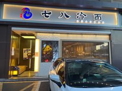 门面-七八冷面·延边朝鲜族美食(圣熙八号店)