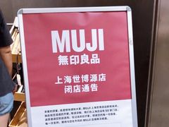 -MUJI无印良品(世博源店)
