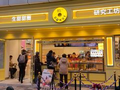 -85度C(生甜甜圈研究工坊·上海局门店)