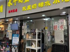 -水牛奶皇后糖水铺(深圳总店)