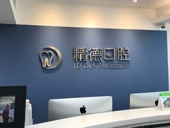 -精德口腔·种植修复·儿牙中心(财富中心店)