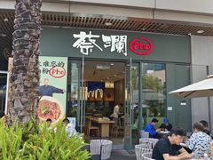 -蔡澜Pho·越南粉餐厅(海上世界店)