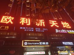 -欧利新天地