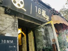 -16毫米咖啡&酒吧(南锣鼓巷店)
