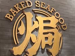 -吕氏焗小鲜•海鲜青岛菜(总店)