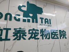 -虹泰宠物医院 ·旗舰店·24h(南秀路店)