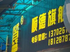 -鹅簋(顺德总店)