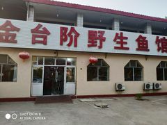 门面-金台阶鱼馆(于桥水库店)