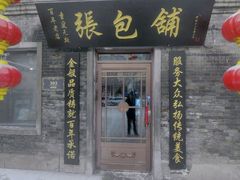 -张包铺(道外店)