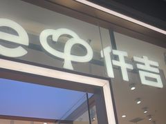 -仟吉(荟聚中心店)