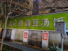 -温记府廟豆汤饭·始于1955年(海椒店)