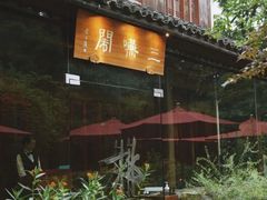 -三嚥阁 La Villa Restaurant