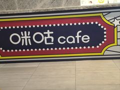 -咪咕咖啡(北京西单店)