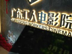 -广东省工人文化宫