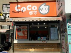 门面-CoCo都可(常德路店)