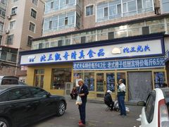 门面-北三凯奇清真食品店