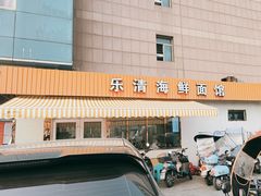 -乐清海鲜面馆(服装城店)
