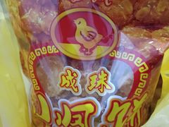 -成珠小凤饼(南华中路店)