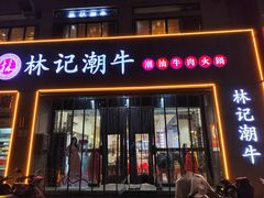 -林记潮牛·牛肉火锅(上马墩店)