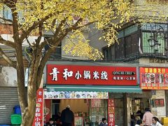 -青和小锅米线(翠湖店)