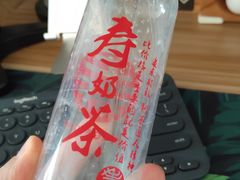-寿奶茶·鲜奶与茶(合生汇购物中心店)