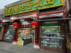 -白魁老号饭庄(安内店)