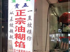 -贾五油糊馅