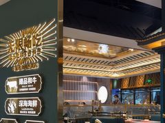 -樱煦和牛寿喜烧(如皋吾悦广场店)