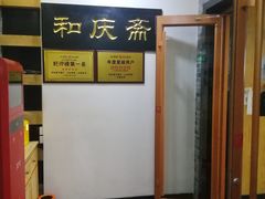 -和庆斋羊蝎子火锅·碳缸烧烤(顺义旗舰店)