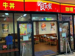 门面-食其家·牛丼咖喱(浦电路店)