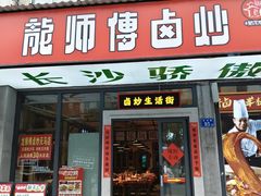 -龙师傅卤炒(天马店)