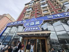 -元盛居(亚泰大街店)