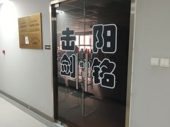 -北京阳铭国际击剑俱乐部
