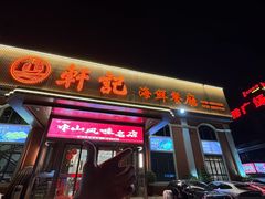 -轩记海鲜餐厅·四十五年老字号·经典粤菜(西区彩虹店)