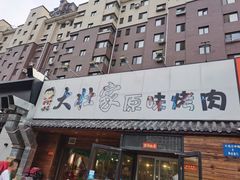 门面-大壮家原味烤肉(兴华北街店)
