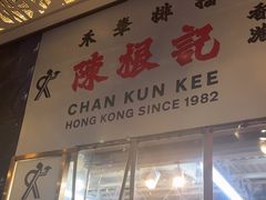 -陈根记大牌档
