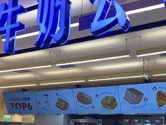 -红星前进面包牛奶公司(君太店)