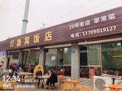 门面-灯盏窝饭店(新都分店)