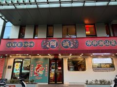 -阿诚市井潮汕菜(金台路店)