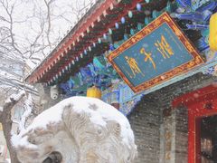 -湘子庙