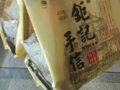 -钜记手信(兴华楼店)