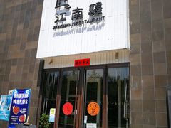 门面-江南驿·二十余年创意杭帮味(良渚玉鸟集店)
