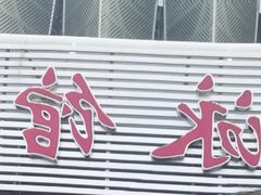 -奥体中心游泳馆