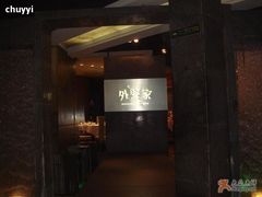 门面-外婆家(杭州马塍店·杭帮菜名店)
