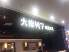 门面-大榕树下顺德菜(融创茂店)