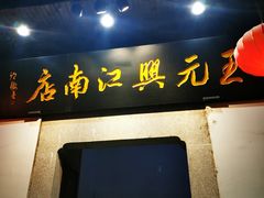 门面-王元兴酒楼(杭帮菜名店)