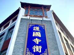 -富华斋饽饽铺·宫廷糕点·伴手礼(护国新天地店)